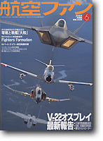 航空ファン 2005/06: V-22 オスプレイ