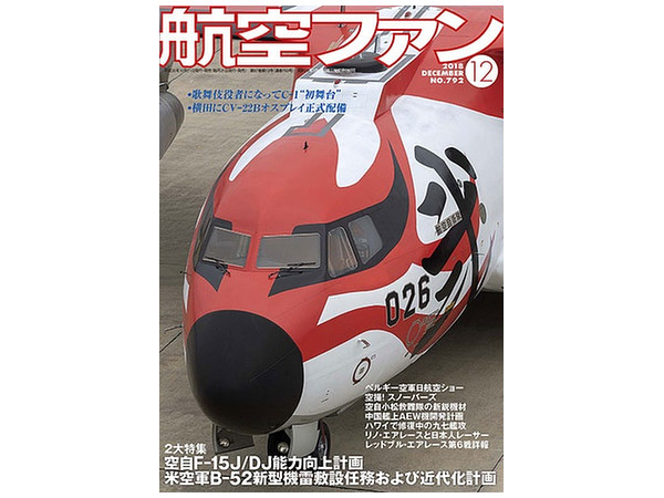 航空ファン 2018年12月号