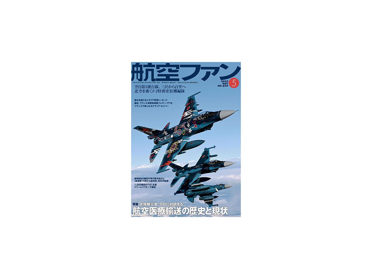 航空ファン 2020年05月号