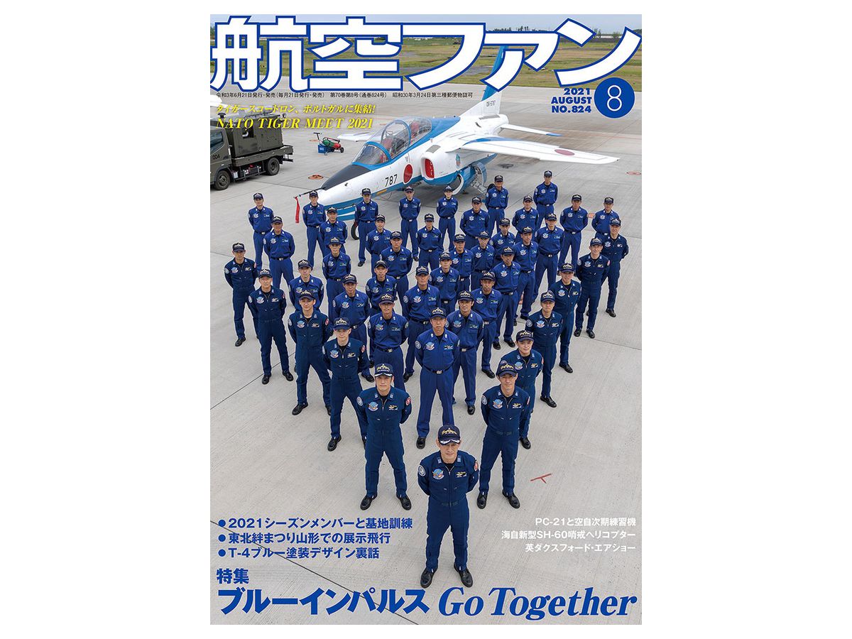 航空ファン 2021年08月号