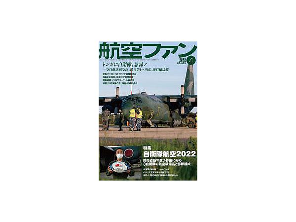 航空ファン 2022年04月号