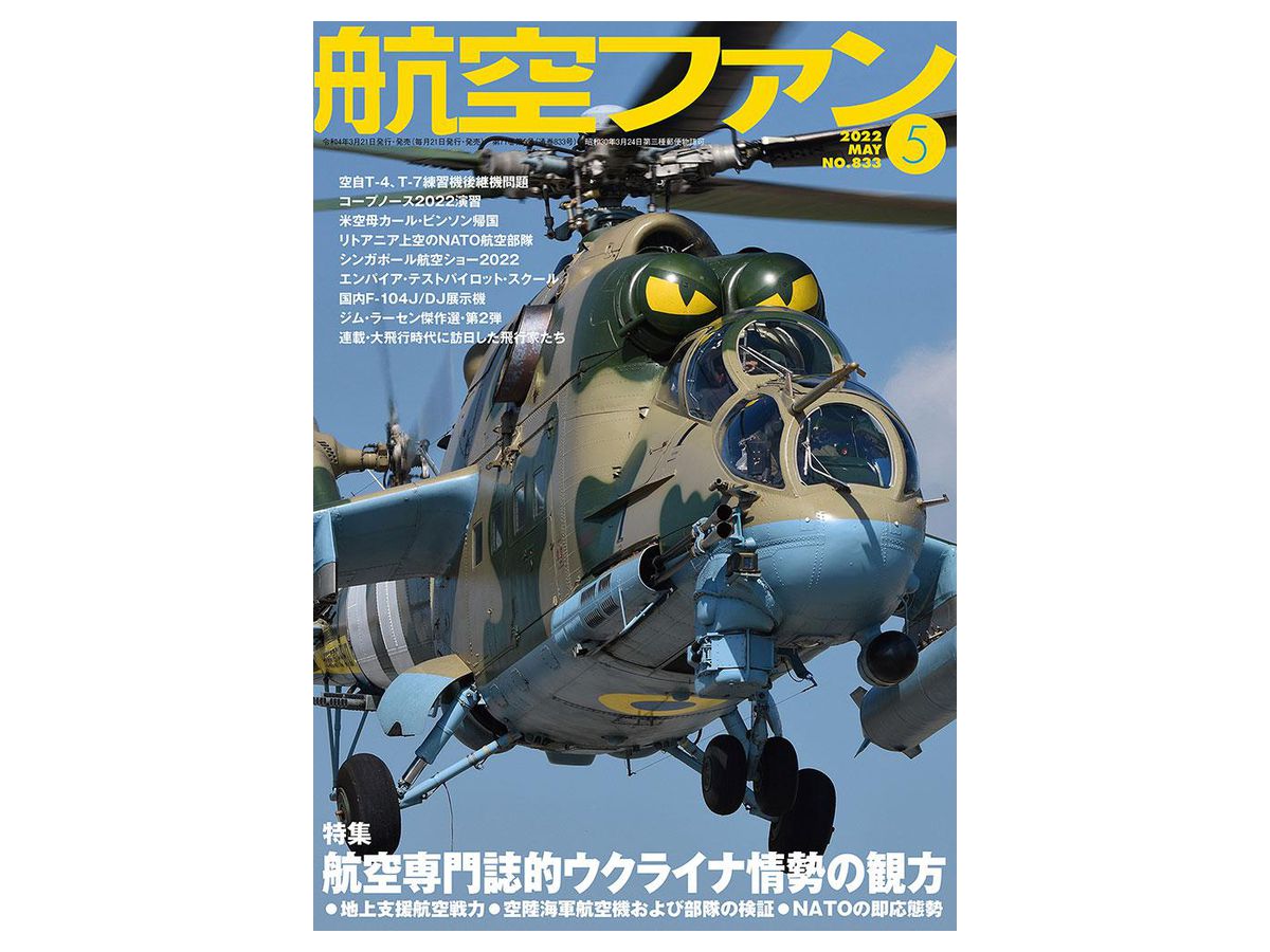 航空ファン 2022年05月号