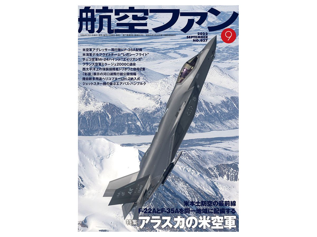 航空ファン 2022年09月号