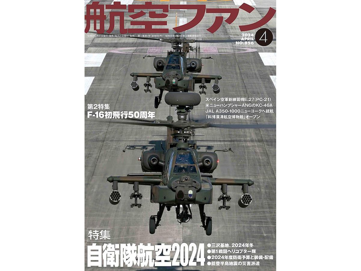 航空ファン 2024年4月号