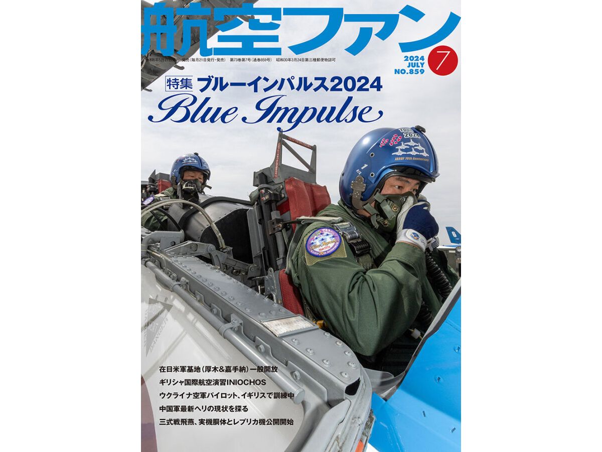 航空ファン 2024年7月号