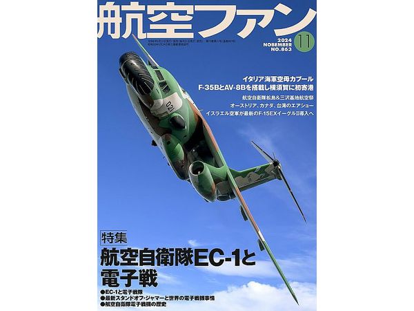 航空ファン2024年11月号