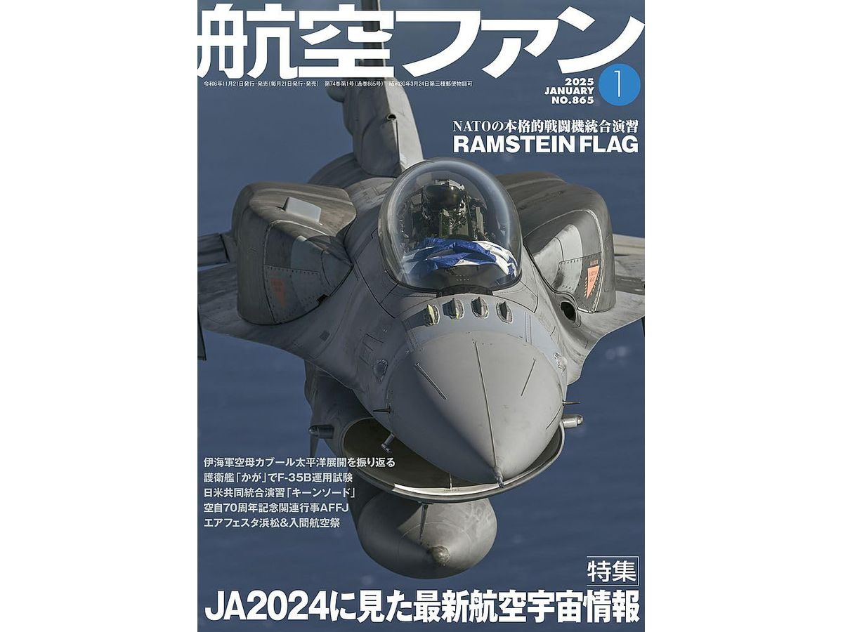 航空ファン2025年1月号