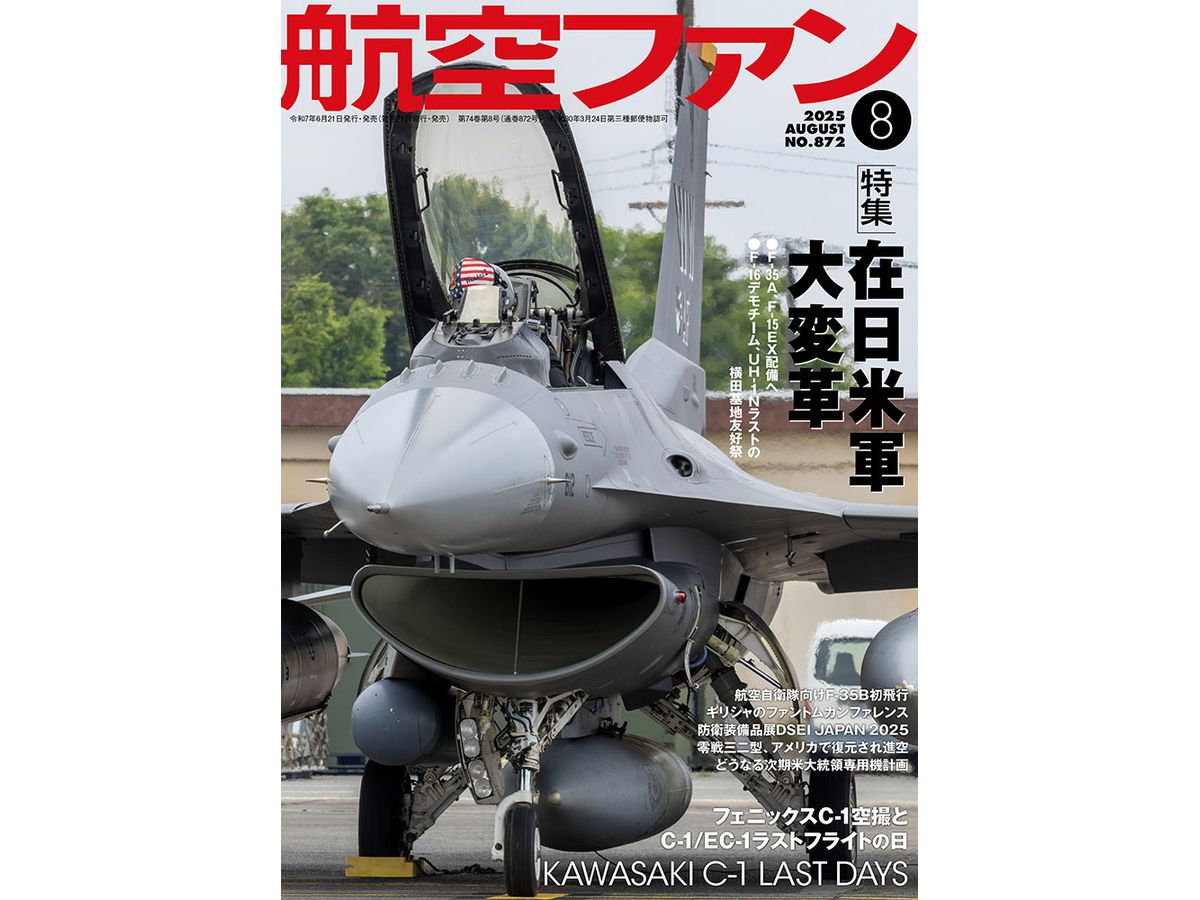 航空ファン2025年8月号