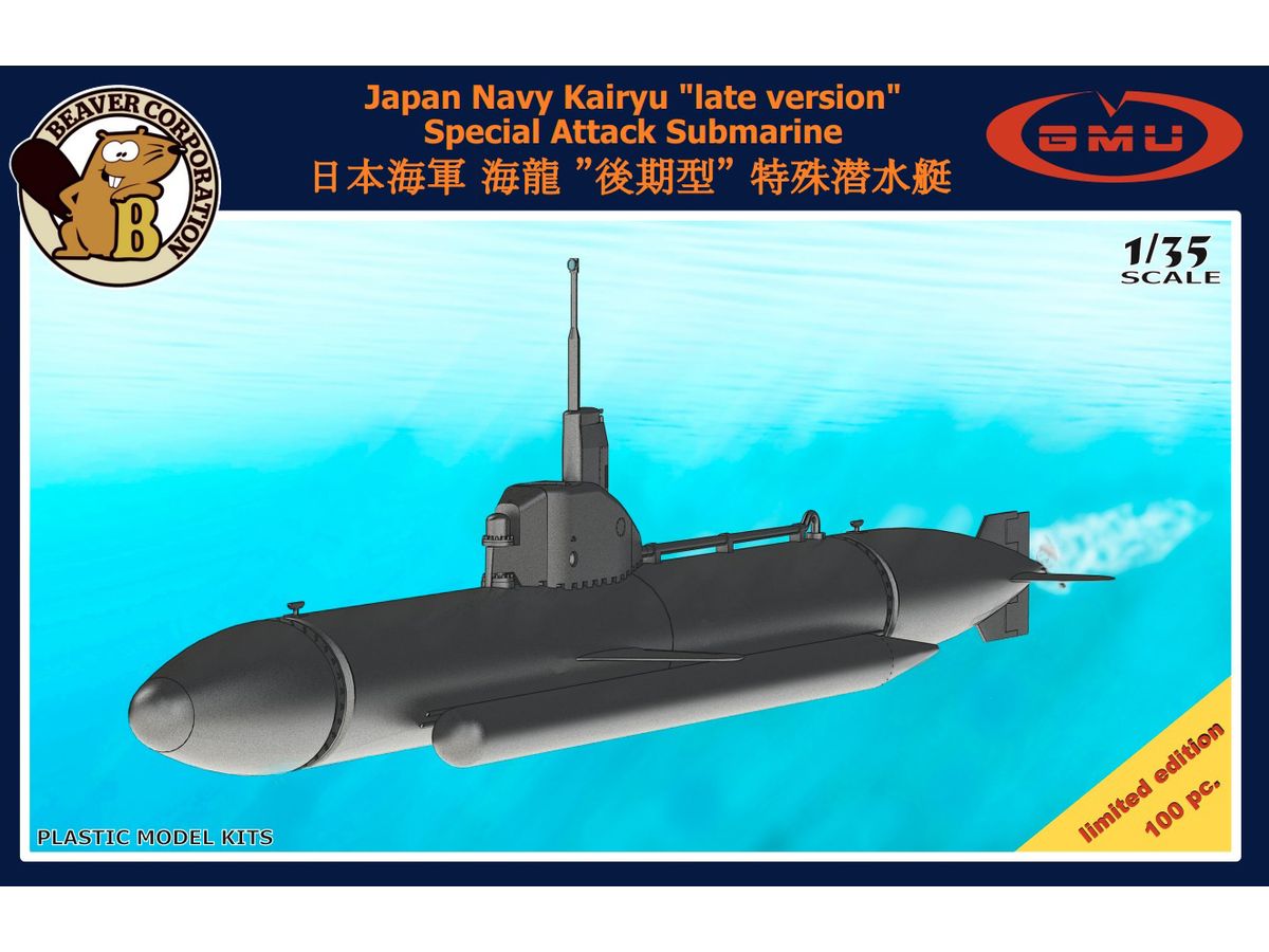 1/35 日本海軍 海龍 (後期型) 特殊潜航艇