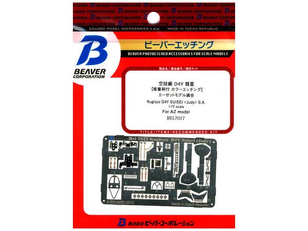 1/72 空技廠 D4Y 彗星内装 (AZ用)