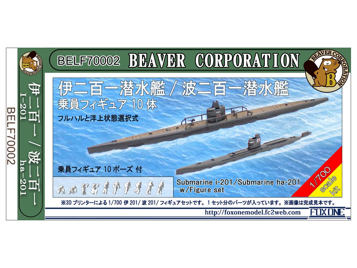 1/700 日本海軍 伊201潜水艦 & 波201潜水艦 w/乗員フィギュア10体