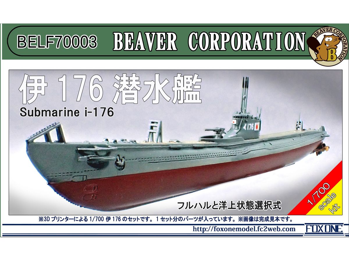 1/700 日本海軍 伊176潜水艦