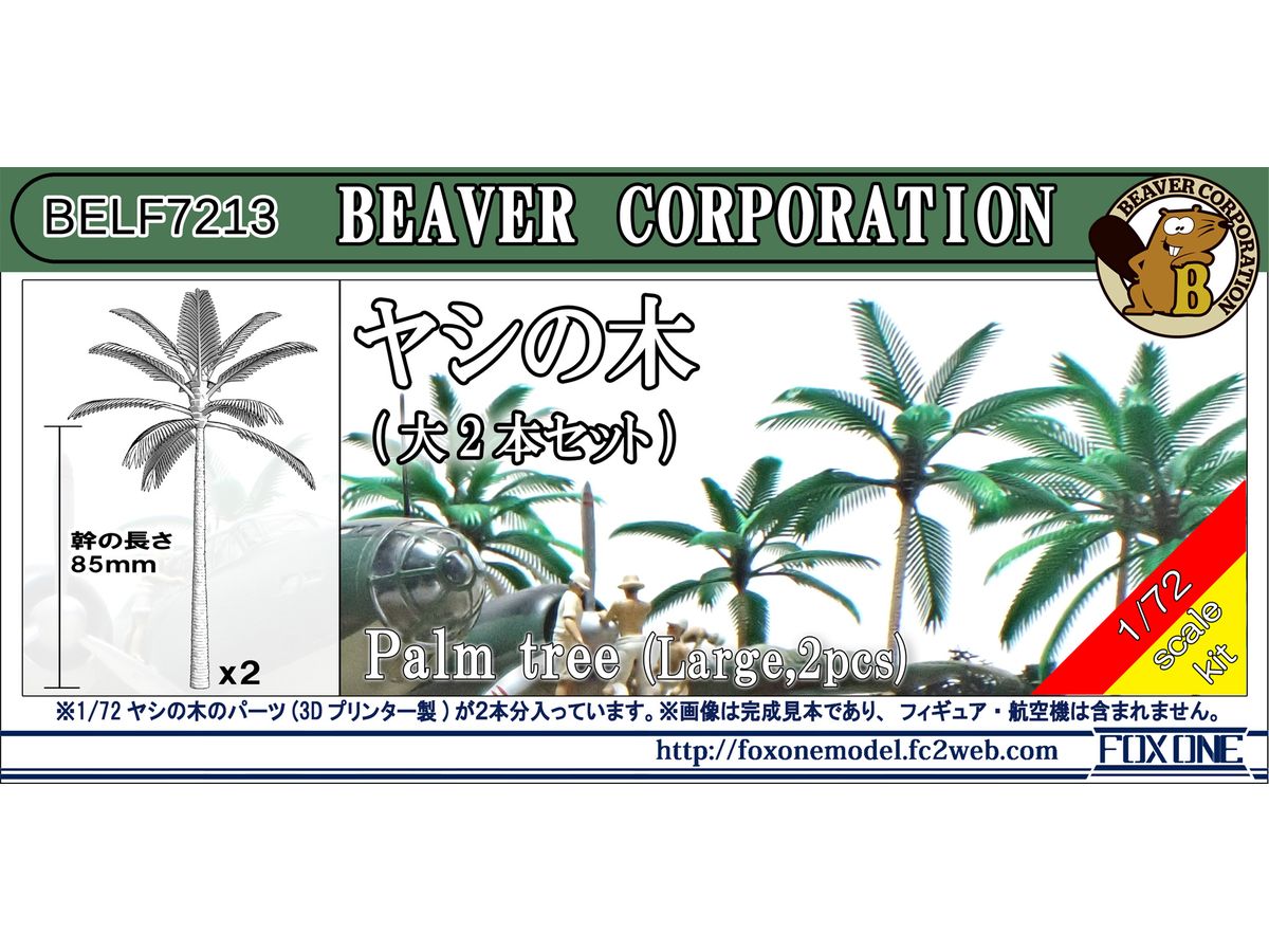 1/72 ヤシの木(大2本セット)