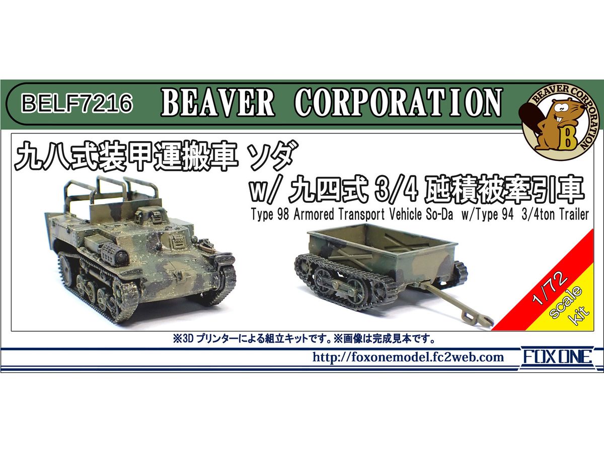 1/72 九八式装甲運搬車 ソダ w/ 九四式3/4瓲積被牽引車