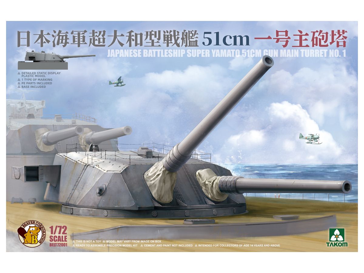 1/72 日本海軍超大和型戦艦 51cm一号主砲塔