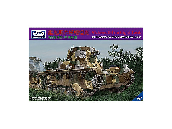 1/35 ビッカーズ 6トン軽戦車 B型指揮タイプ -中華民国軍 無線機搭載