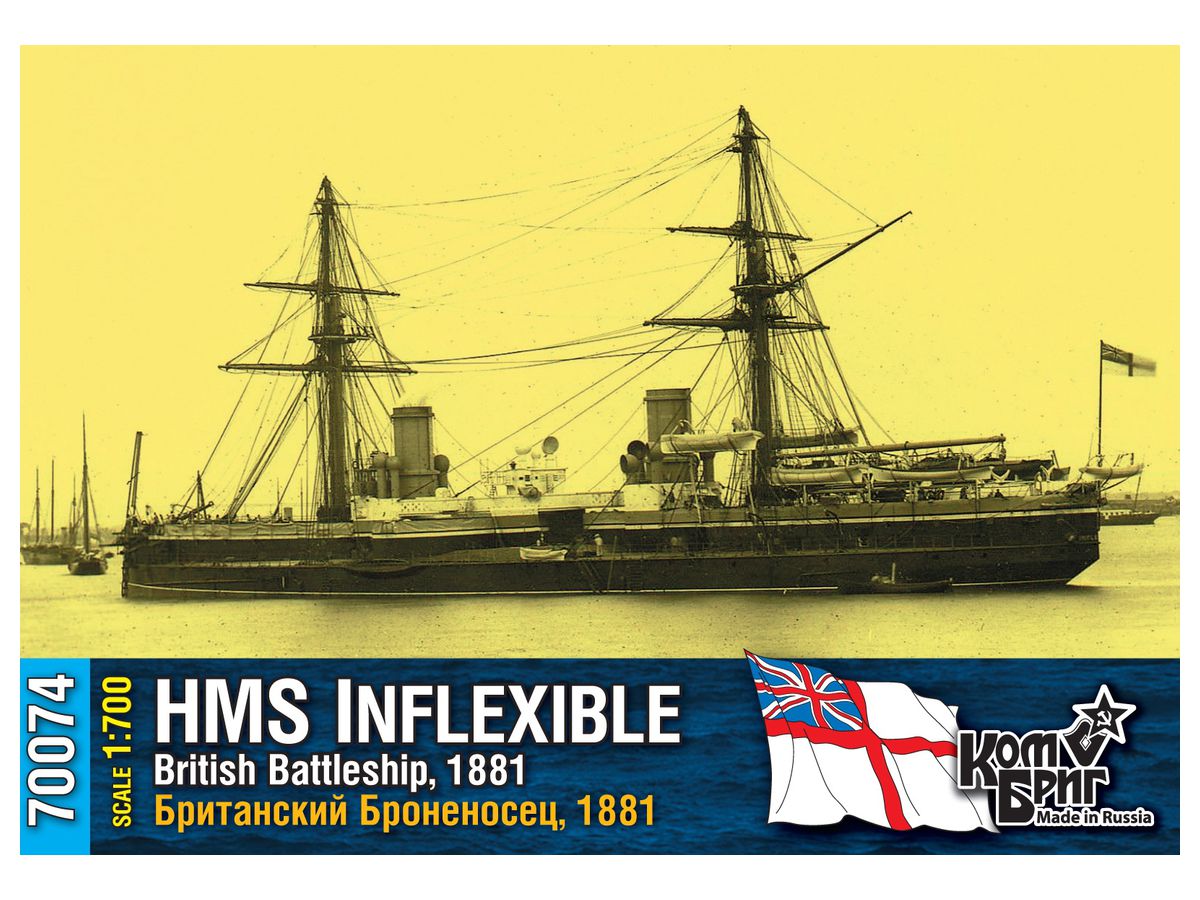 1/700 英・装甲艦インフレキシブル・Eパーツ付・1881