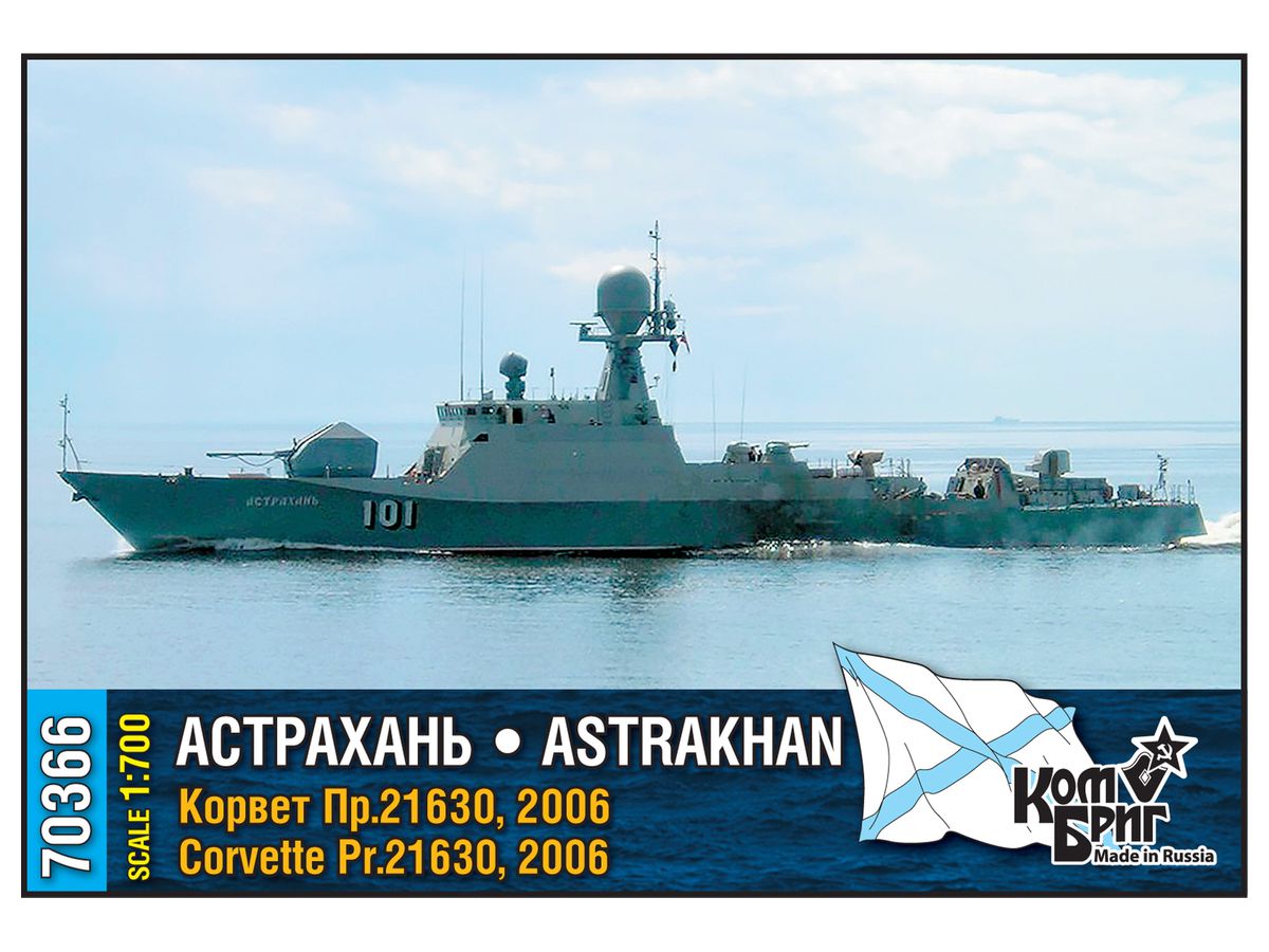 1/700 ロシア・Pr.21630 アストロハン・コルベット艦・Eパーツ付・2006