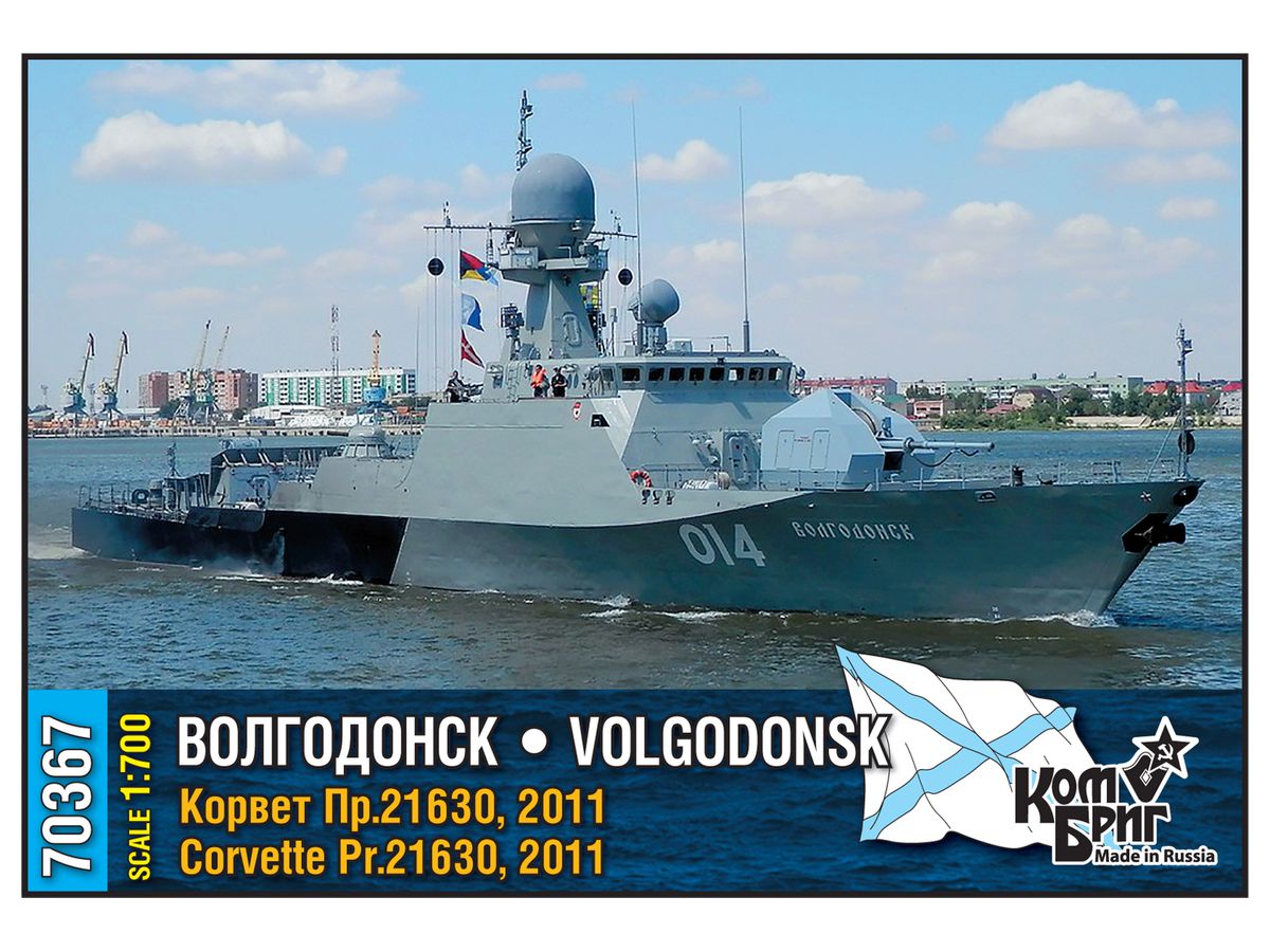 1/700 ロシア・Pr.21630 ヴォルゴドンスク・コルベット艦・Eパーツ付・2011