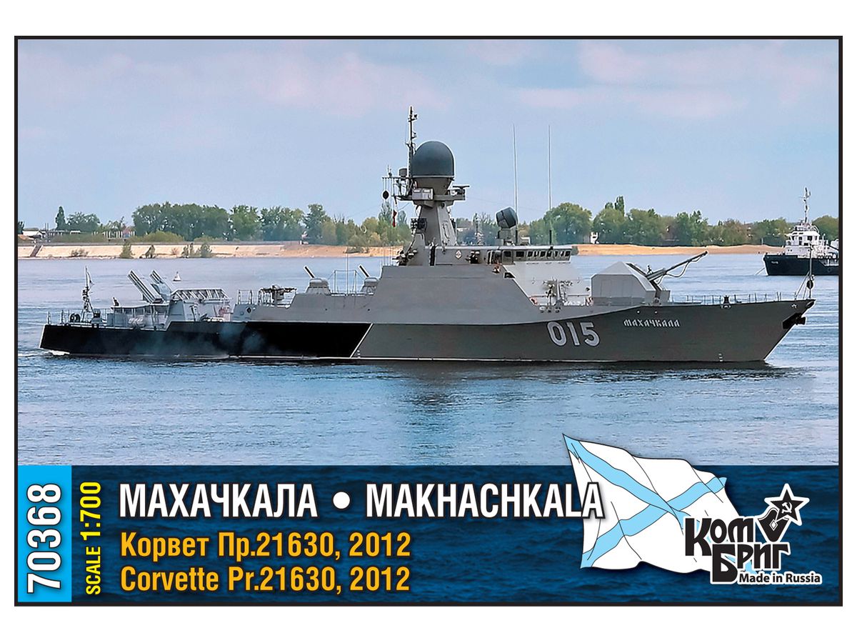 1/700 ロシア・Pr.21630 マハチカラ・コルベット艦・Eパーツ付・2012