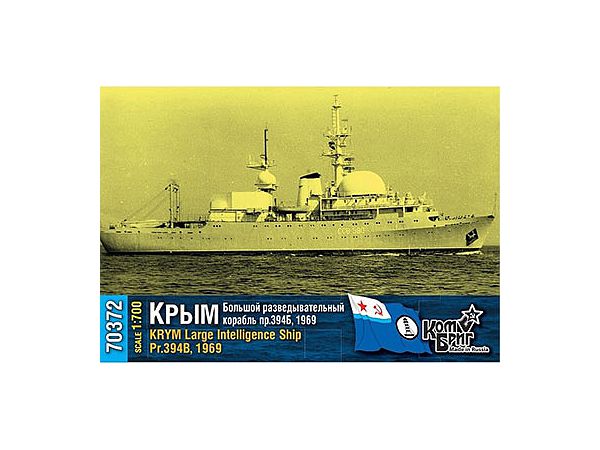 1/700 ソ連 情報収集艦 Pr.394B クリミア 1969