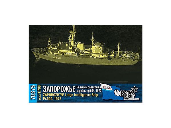 1/700 ソ連 情報収集艦 Pr.994 ザポリージャ 1972