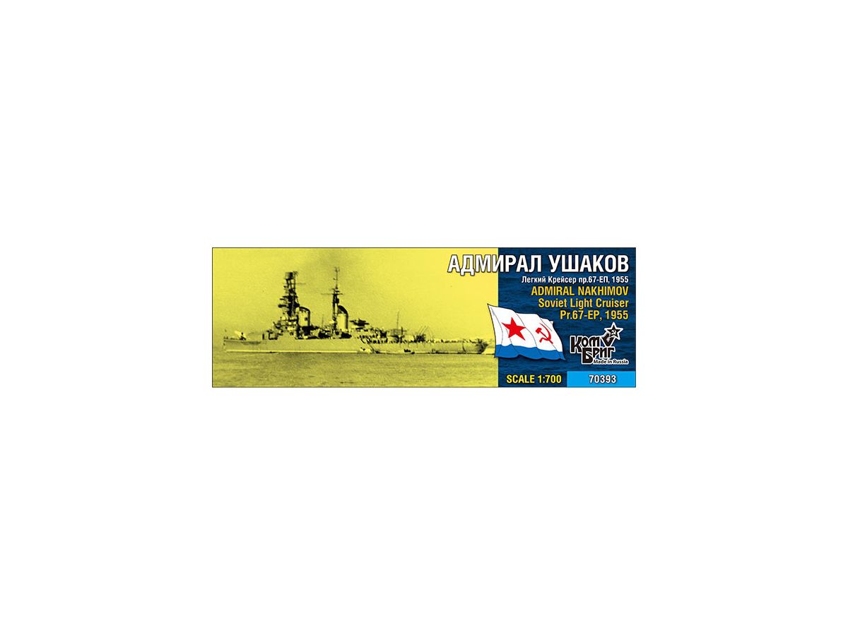 1/700 ソ連 スヴェルドロフ級巡洋艦 Pr.67EP アドミラール ナヒーモフ 1955