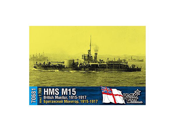 1/700 英 M15級モニター艦 M-15 1915-1917