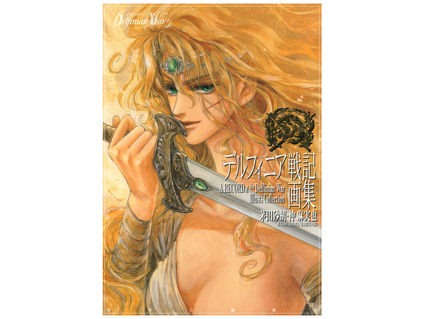 デルフィニア戦記画集 茅田砂胡・沖麻実也