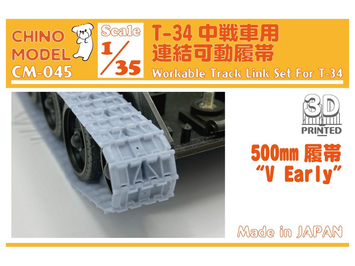 1/35 T-34 初期V型500mm 連結可動履帯