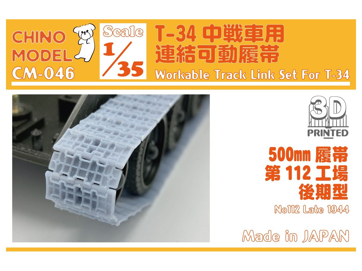 1/35 T-34 第112工場後期500mm 連結可動履帯
