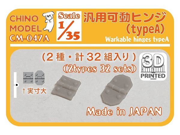1/35 汎用可動ヒンジ タイプ A