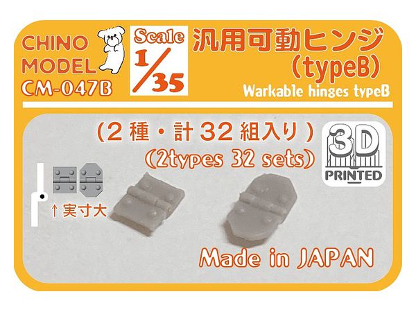 1/35 汎用可動ヒンジ タイプ B