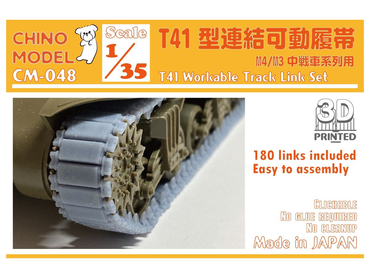 1/35 T41型連結可動履帯