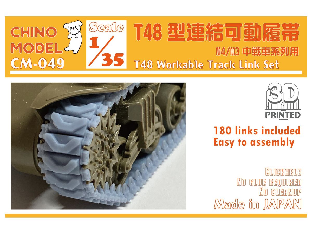 1/35 T48型連結可動履帯