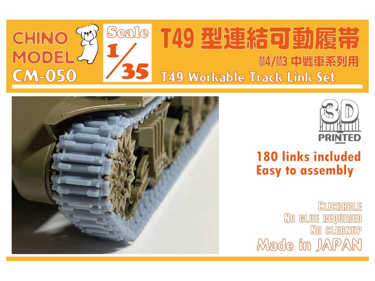 1/35 T49型連結可動履帯