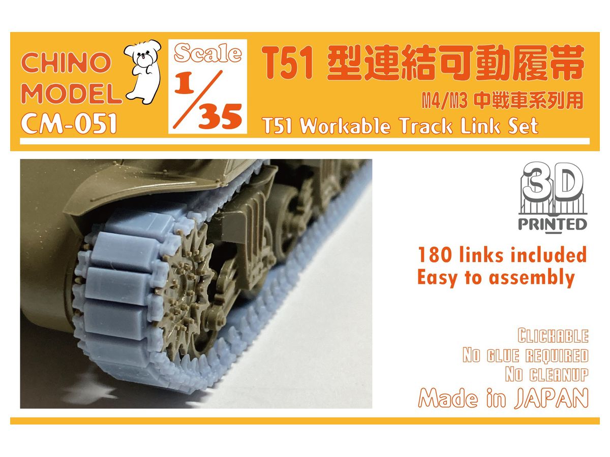 1/35 T51型連結可動履帯