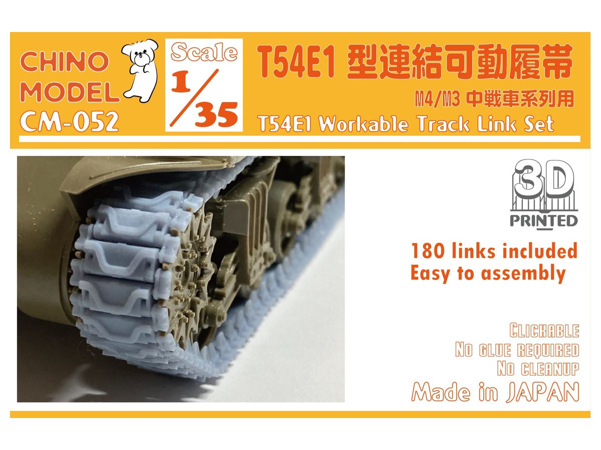 1/35 T54E1型連結可動履帯