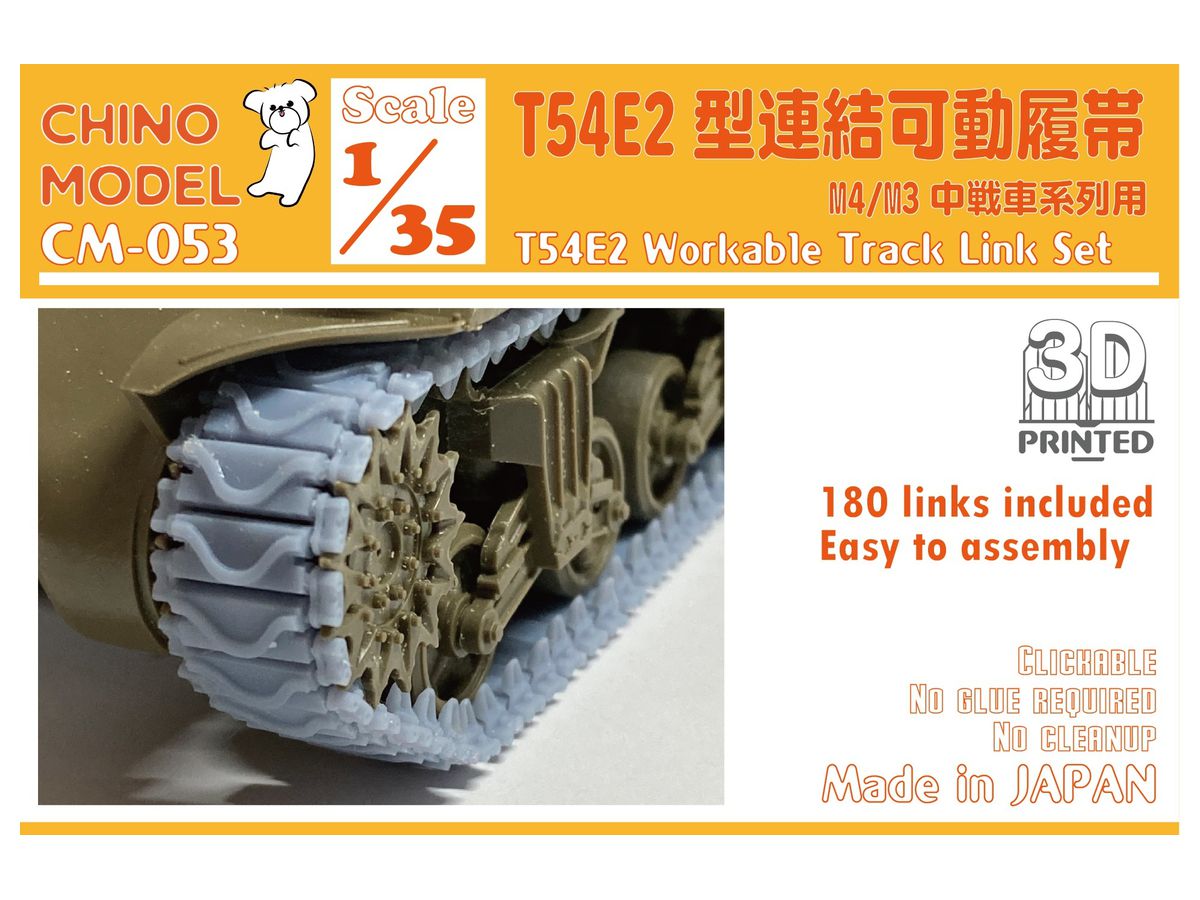 1/35 T54E2型連結可動履帯