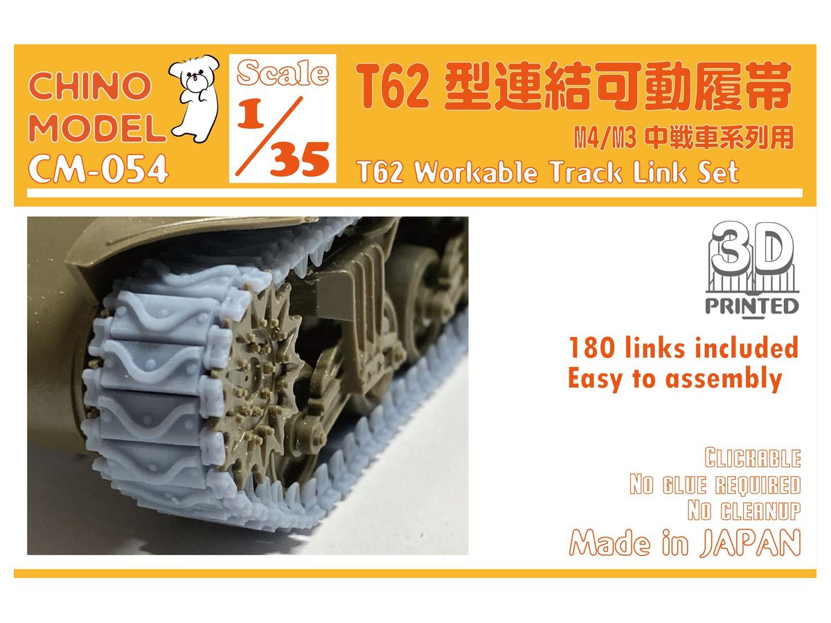 1/35 T62型連結可動履帯