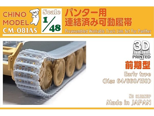 1/48 パンター用連結済み可動履帯 (初期型)