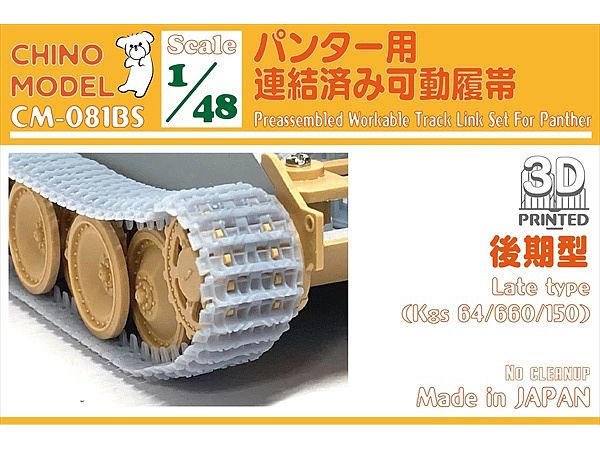 1/48 パンター用連結済み可動履帯 (後期型)