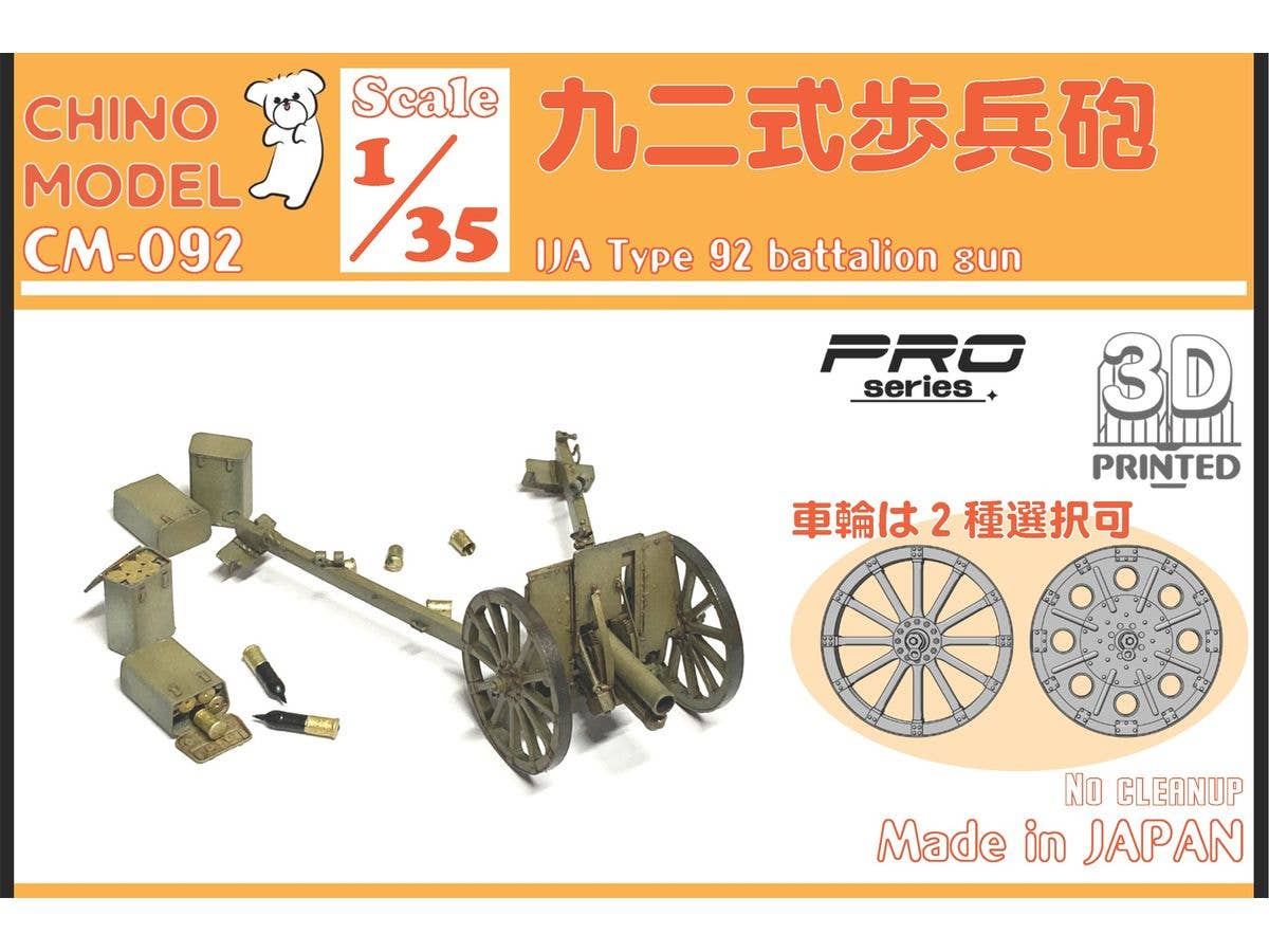 1/35 九二式歩兵砲