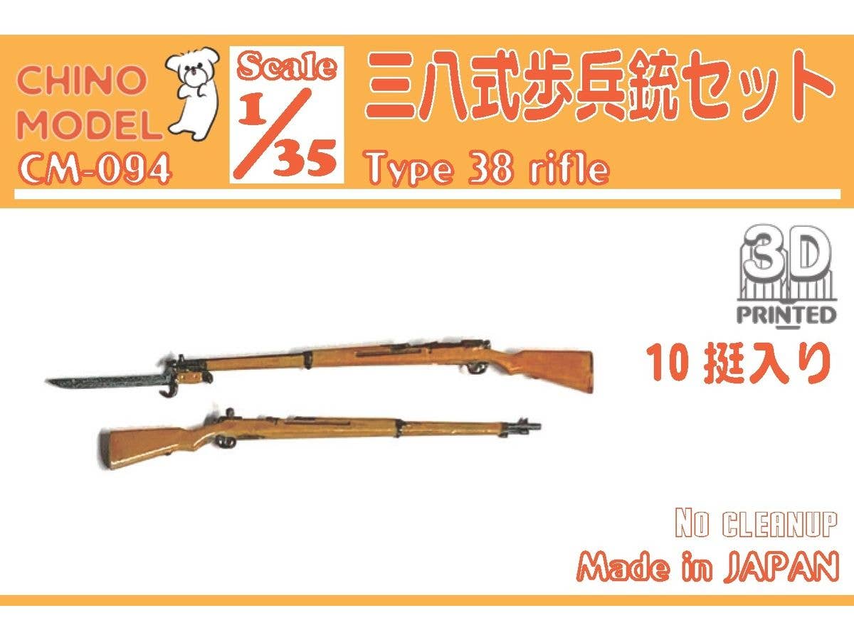 1/35 三八式歩兵銃セット