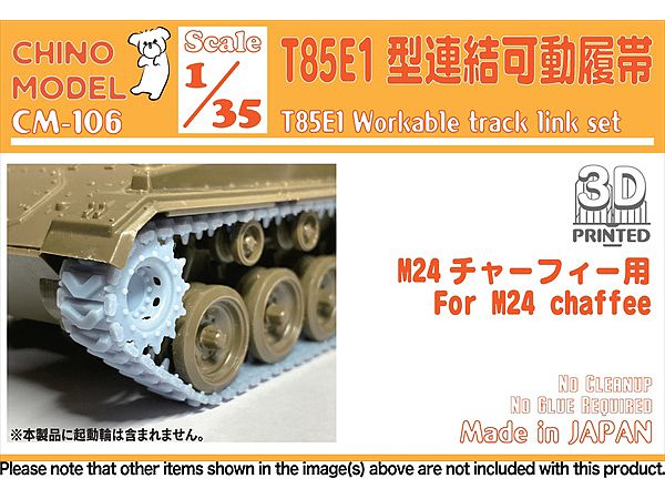 1/35 T85E1型連結可動履帯