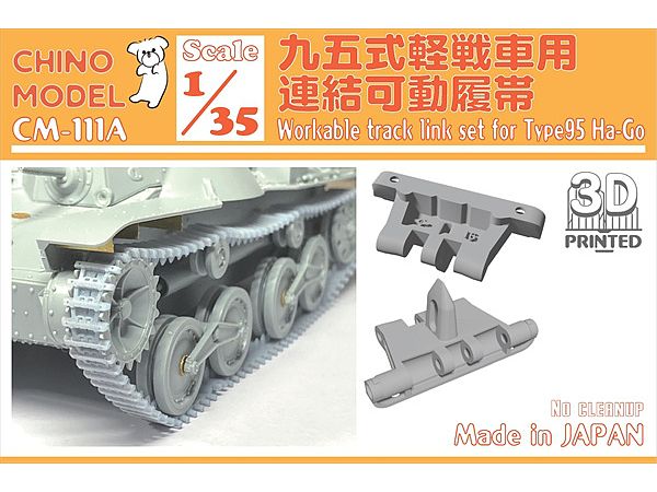 1/35 九五式軽戦車用連結可動履帯