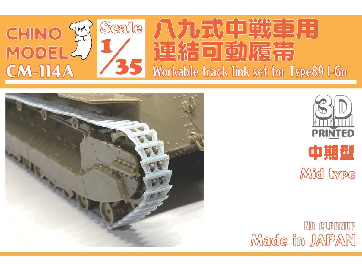 1/35 八九式中戦車用連結可動履帯 (中期型)
