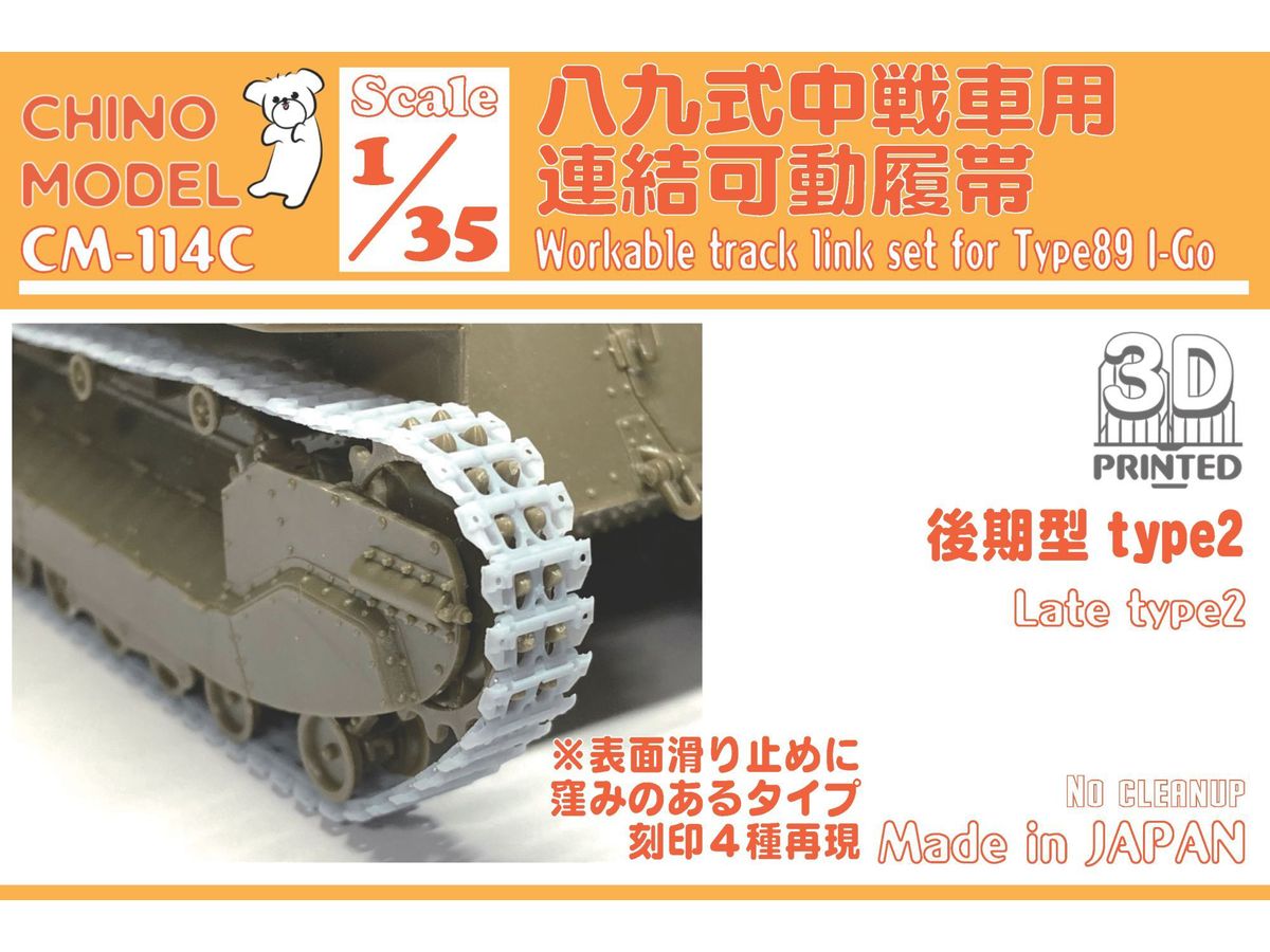 1/35 八九式中戦車用連結可動履帯 (後期型2)