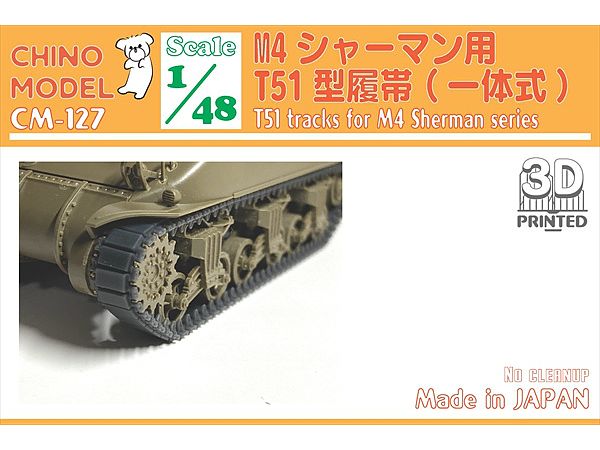 1/48 T51型履帯