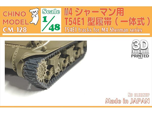 1/48 T54E1型履帯